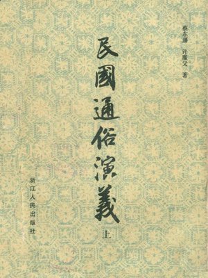 cover image of 民国通俗演义　上(Popular Romance of Min GuoⅠ）